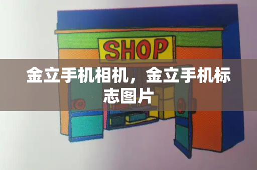 金立手机相机，金立手机标志图片