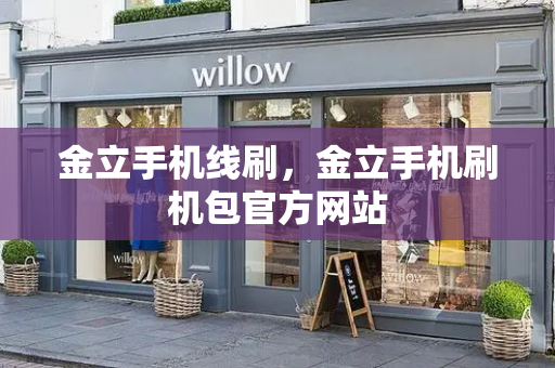 金立手机线刷，金立手机刷机包官方网站
