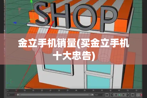 金立手机销量(买金立手机十大忠告)-第1张图片-星选测评