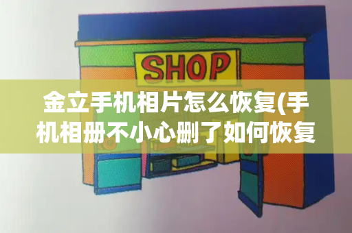 金立手机相片怎么恢复(手机相册不小心删了如何恢复)-第1张图片-星选测评