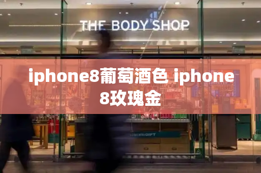 iphone8葡萄酒色 iphone8玫瑰金-第1张图片-星选测评