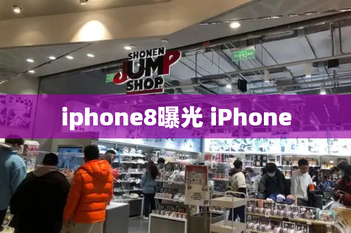 iphone8曝光 iPhone