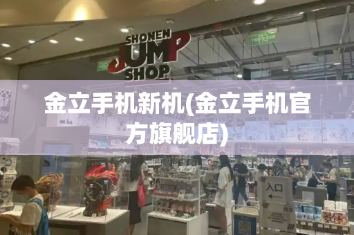 金立手机新机(金立手机官方旗舰店)-第1张图片-星选测评