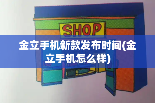 金立手机新款发布时间(金立手机怎么样)-第1张图片-星选测评