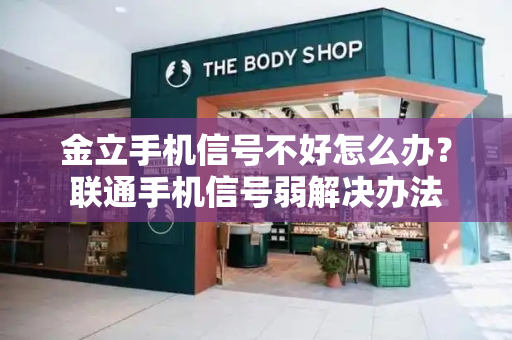 金立手机信号不好怎么办？联通手机信号弱解决办法-第1张图片-星选测评