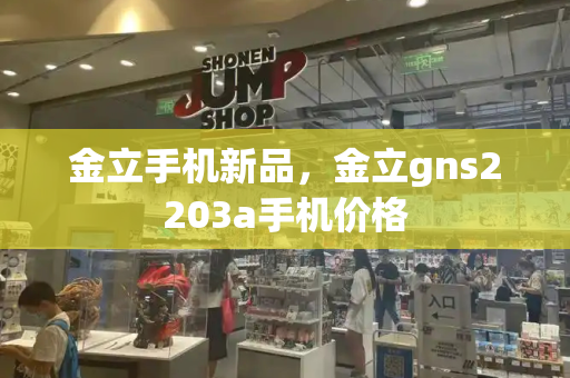 金立手机新品，金立gns2203a手机价格
