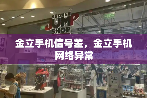 金立手机信号差，金立手机网络异常-第1张图片-星选测评