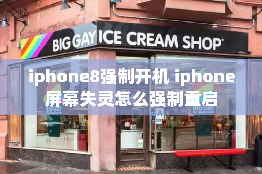 iphone8强制开机 iphone屏幕失灵怎么强制重启-第1张图片-星选测评