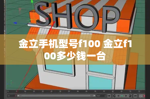 金立手机型号f100 金立f100多少钱一台-第1张图片-星选测评