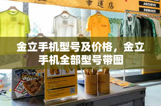 金立手机型号及价格，金立手机全部型号带图-第1张图片-星选测评