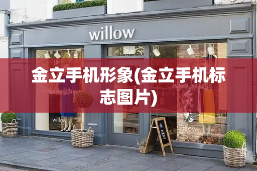 金立手机形象(金立手机标志图片)-第1张图片-星选测评