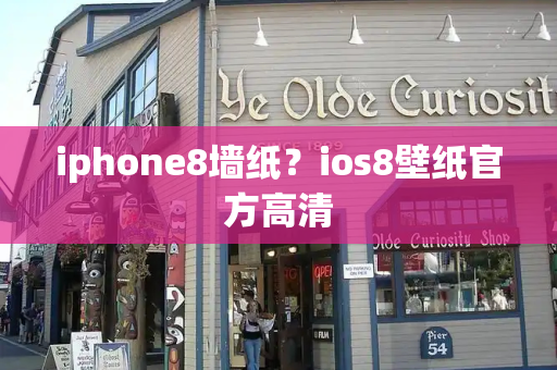iphone8墙纸？ios8壁纸官方高清