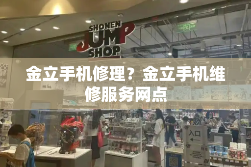金立手机修理？金立手机维修服务网点