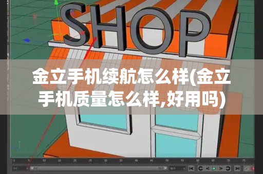 金立手机续航怎么样(金立手机质量怎么样,好用吗)
