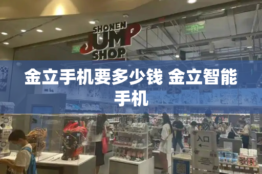 金立手机要多少钱 金立智能手机-第1张图片-星选测评