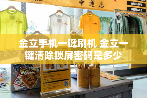 金立手机一键刷机 金立一键清除锁屏密码是多少