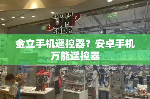 金立手机遥控器？安卓手机万能遥控器