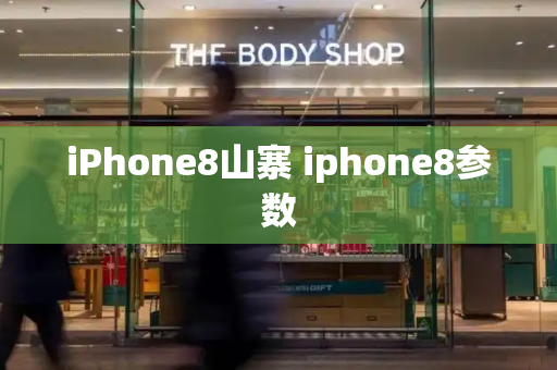 iPhone8山寨 iphone8参数