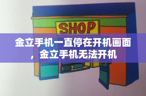 金立手机一直停在开机画面，金立手机无法开机