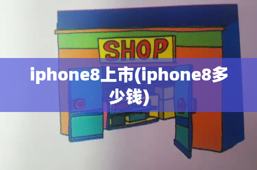 iphone8上市(iphone8多少钱)-第1张图片-星选测评