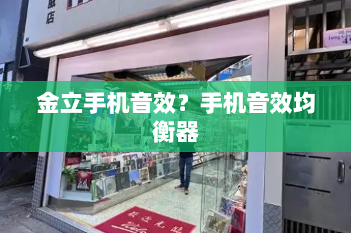金立手机音效？手机音效均衡器-第1张图片-星选测评