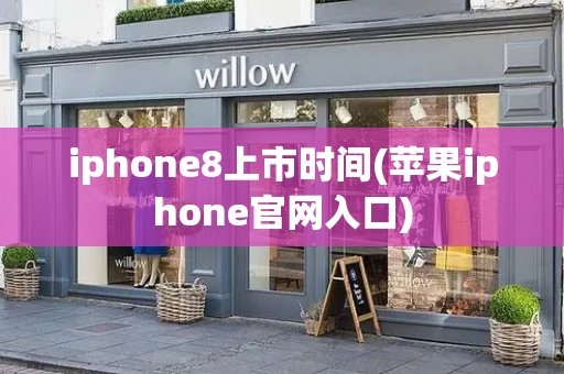iphone8上市时间(苹果iphone官网入口)-第1张图片-星选测评