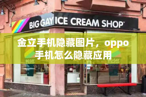 金立手机隐藏图片，oppo手机怎么隐藏应用