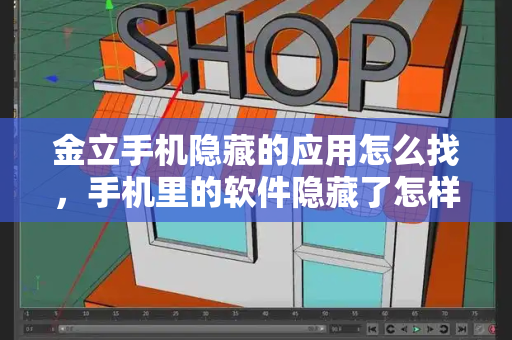 金立手机隐藏的应用怎么找，手机里的软件隐藏了怎样找出来-第1张图片-星选测评