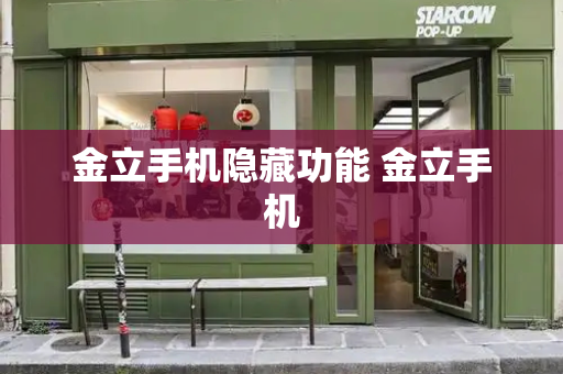 金立手机隐藏功能 金立手机