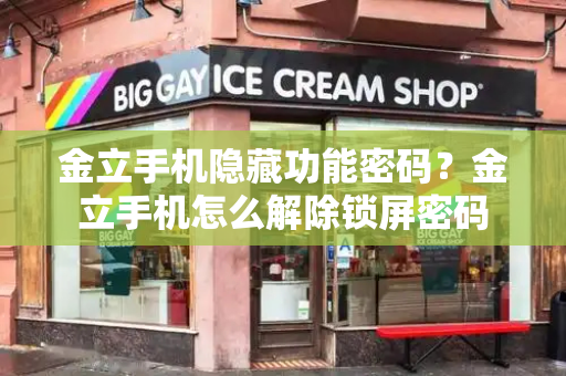 金立手机隐藏功能密码？金立手机怎么解除锁屏密码
