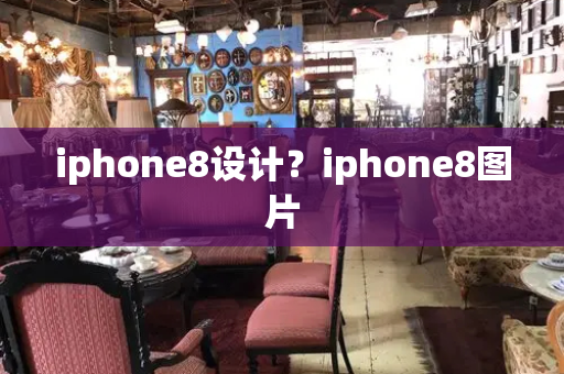 iphone8设计？iphone8图片