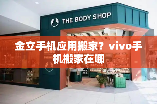 金立手机应用搬家？vivo手机搬家在哪