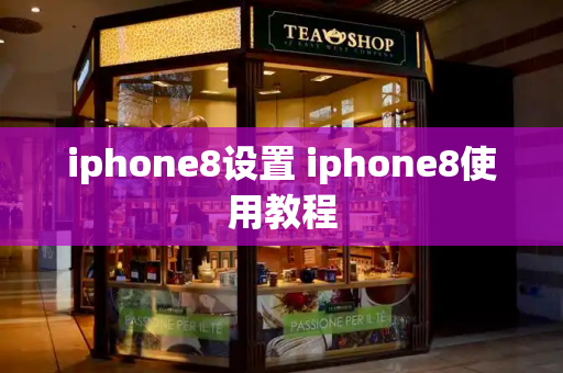iphone8设置 iphone8使用教程