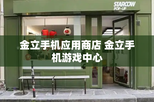 金立手机应用商店 金立手机游戏中心-第1张图片-星选测评