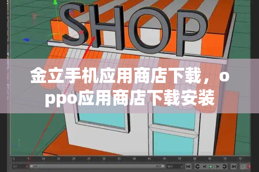 金立手机应用商店下载，oppo应用商店下载安装