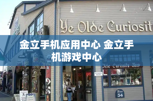 金立手机应用中心 金立手机游戏中心-第1张图片-星选测评