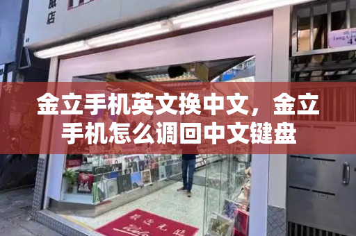 金立手机英文换中文，金立手机怎么调回中文键盘