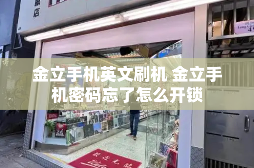 金立手机英文刷机 金立手机密码忘了怎么开锁