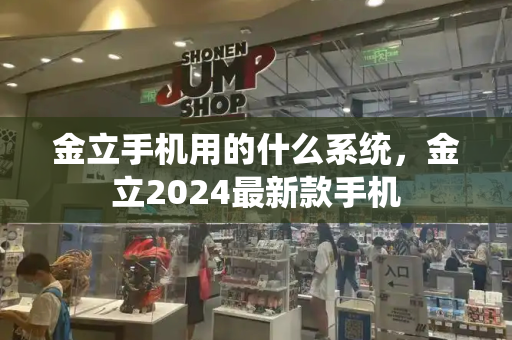 金立手机用的什么系统，金立2024最新款手机