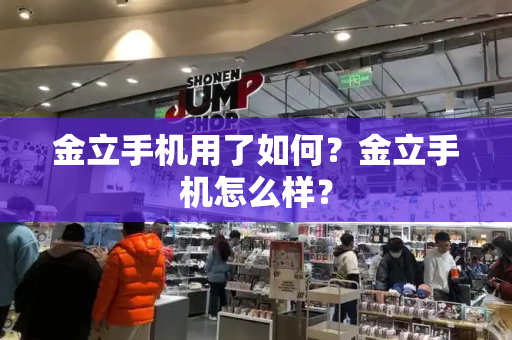 金立手机用了如何？金立手机怎么样？-第1张图片-星选测评