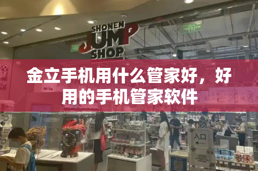 金立手机用什么管家好，好用的手机管家软件