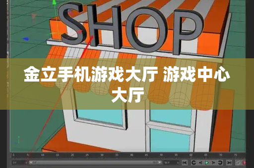 金立手机游戏大厅 游戏中心大厅
