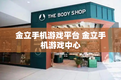 金立手机游戏平台 金立手机游戏中心