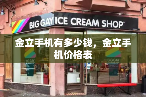 金立手机有多少钱，金立手机价格表