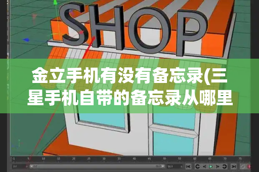 金立手机有没有备忘录(三星手机自带的备忘录从哪里进)-第1张图片-星选测评