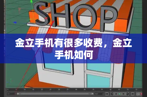 金立手机有很多收费，金立手机如何-第1张图片-星选测评