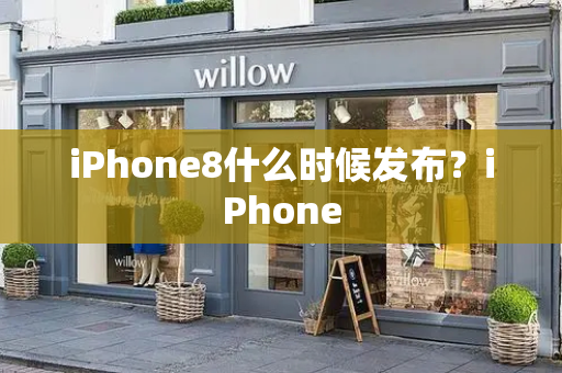 iPhone8什么时候发布？iPhone-第1张图片-星选测评