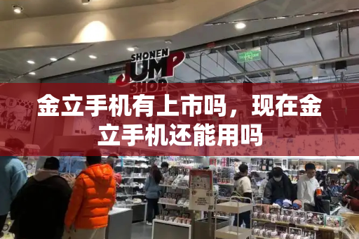金立手机有上市吗，现在金立手机还能用吗-第1张图片-星选测评