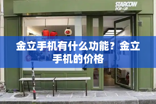 金立手机有什么功能？金立手机的价格-第1张图片-星选测评