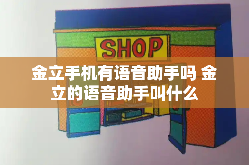 金立手机有语音助手吗 金立的语音助手叫什么-第1张图片-星选测评